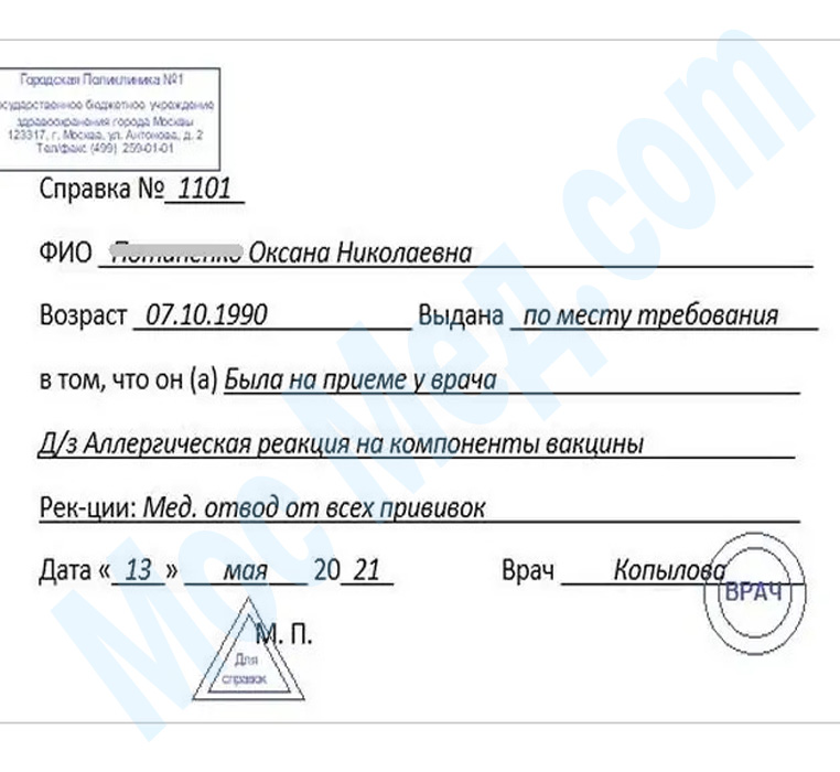 Оформить справку медотвод от прививок в Реутове